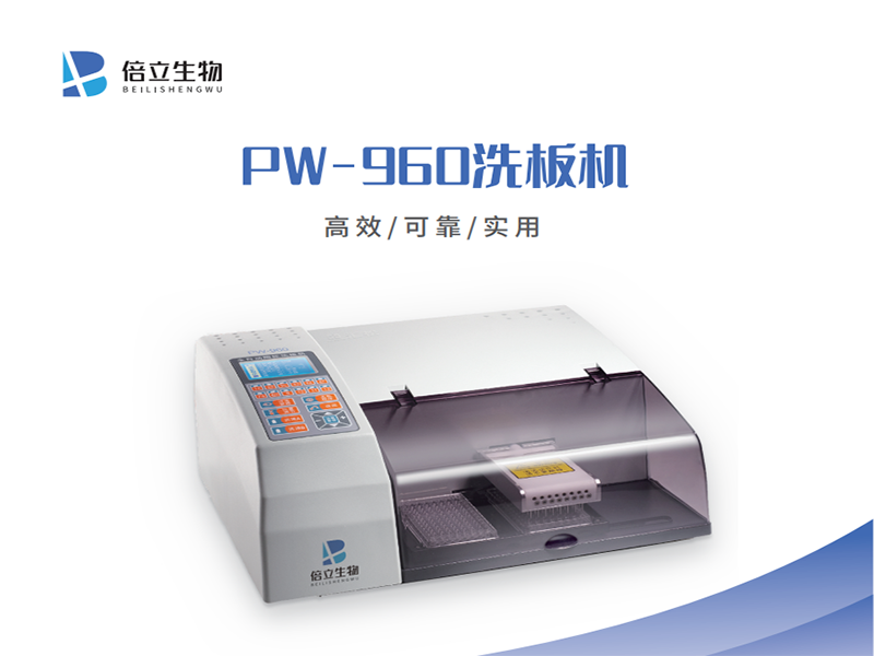 PW-960洗板机