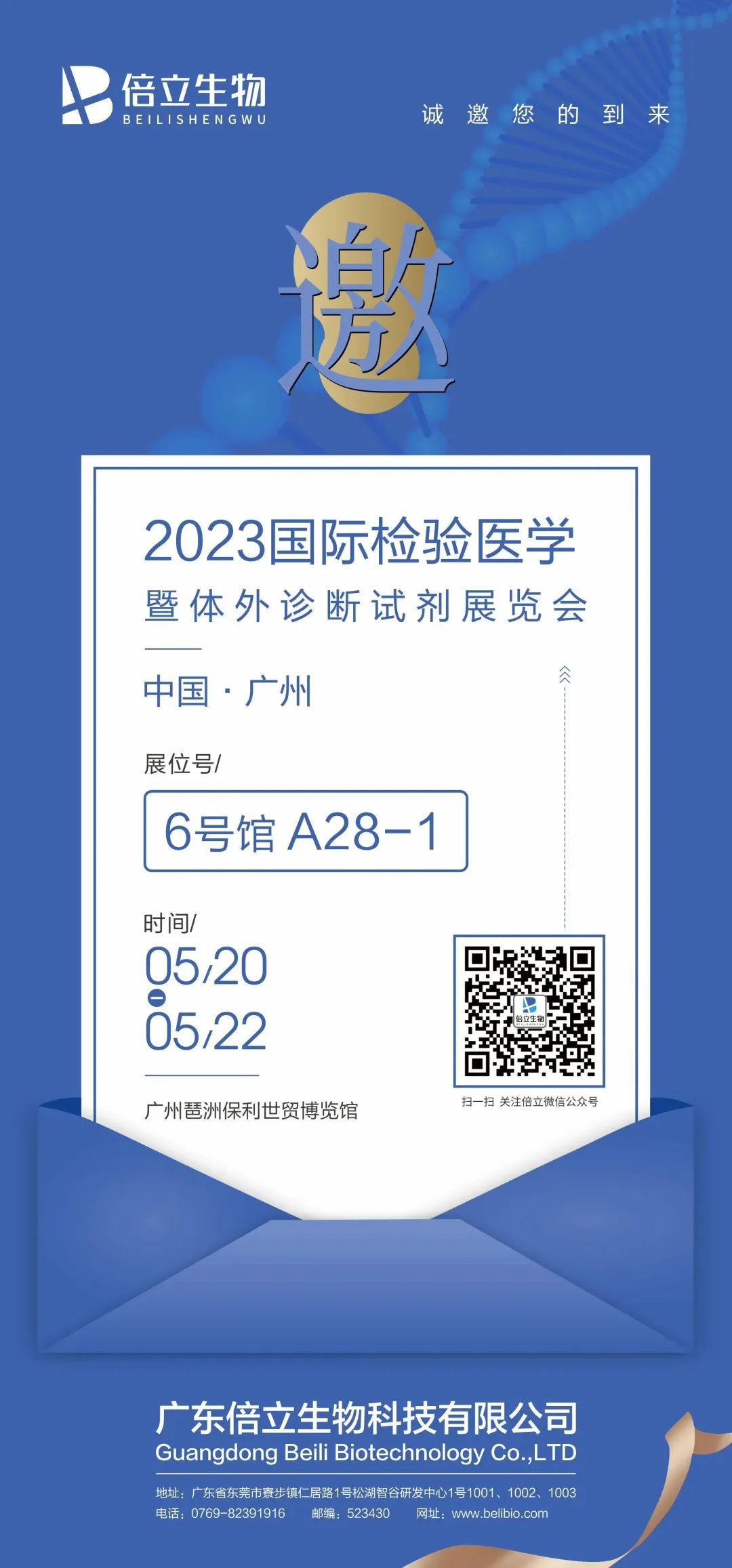 邀请函 | 倍立生物诚邀您参加2023国际检验医学暨体外诊断试剂展览会！