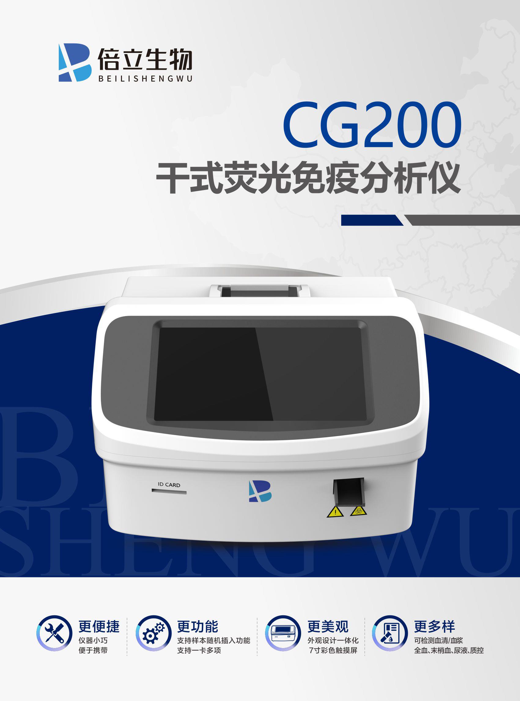 CG200干式荧光免疫分析仪-2023-05-11-1.jpg